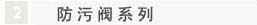 防污閥系列